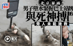 北京暴雨│门头沟河道现2尸 男子遭淹与死神搏斗片热传