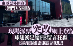 东亚杯外围赛｜足总突改网上登记派票  球迷涌FB留言狂轰  启德体育园即场派手带予球迷入场