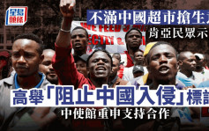 不满中国超市抢生意肯亚商户示威抗议 中国使馆声明支持投资合作