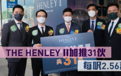 熱辣新盤放送｜THE HENLEY II加推31伙 每呎2.56萬