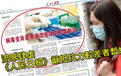 流感肆虐 《人民日報》海外版籲抵抗力較差者暫緩訪港