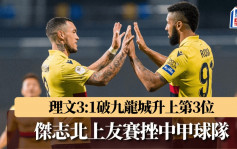 港超｜理文3:1破九龍城升上第3位 傑志友賽贏廣西平果哈嘹