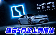吉利汽車175｜旗下品牌極氪5月起上調價格 YOU版車型漲2.05萬人幣