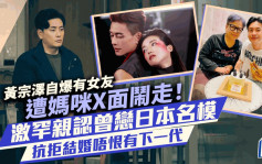 黄宗泽女友难过「奶奶」关 自爆有旧爱遭妈咪X面闹走 曾被富豪包养个个信以为真？ Bosco再三确认咁样话