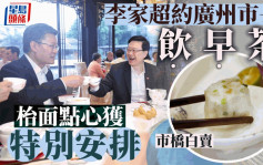 李家超相約廣州市長飲早茶 食點心獲「特別安排」？︱Kelly Online