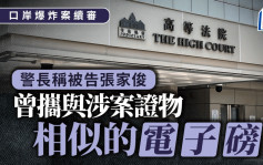 口岸爆炸案│警長稱被告張家俊曾攜外形與懷疑製造炸彈單位檢獲證物相似的電子磅