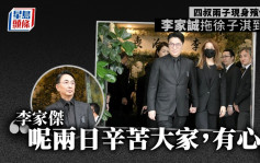 李兆基逝世︱四叔兩子現身殯儀館 李家誠拖徐子淇到場 李家傑：呢兩日辛苦大家，有心