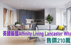 海外地产｜英国新盘Affinity Living Lancaster Wharf 售价210万起