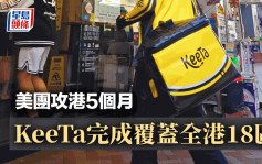 KeeTa完成全港18区外卖覆盖 推35元餐单兼免运费抢客