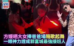 方媛晒6歲大女睇爸爸表演跟隨扭腰熱舞 一個眼神力證成郭富城最強接班人