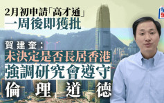 賀建奎：2月申請「高才通」一周即獲批 未定長居香港否 科研會遵守倫理道德