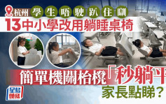 开学｜杭州13间中小学更换躺睡桌椅  家长有赞但也有点担心……｜有片