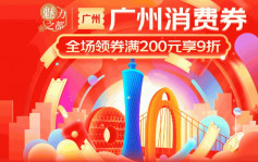 广州发放1.3亿消费券　游客可上网领取