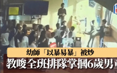 以暴易暴？6歲男童打身障同學 幼師教唆全班排隊掌摑被炒