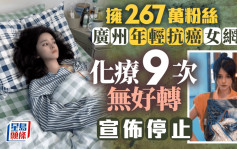 267万粉丝心碎︱广州绘画女网红抗癌半年无好转  宣布停止化疗