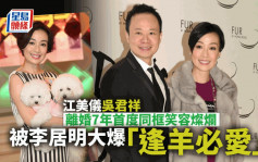 江美仪吴君祥离婚7年首度同框笑容灿烂   被李居明大爆立春后行桃花运「逢羊必爱」