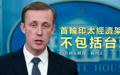 白宮國安顧問指首輪印太經濟架構不包台灣