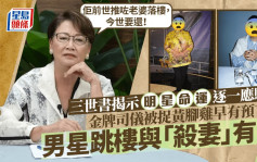 三世书揭示明星命运逐一应验？金牌司仪被捉黄脚鸡早有预言 男星跳楼与「杀妻」有关