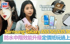 Samsung Galaxy A55 5G/A35 5G手机｜旗舰机质素中阶5G手机抵玩过上代！防水/窄边框/直排3镜/夜景清晰 附售价及优惠详情