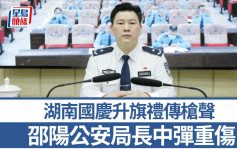 网传湖南邵阳国庆升旗礼发生枪击  公安局长李长跃重伤