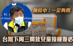 台湾下周开放儿童接种复必泰 首批推出40万剂