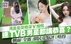 冯盈盈突晒深V婚照被TVB男星嗌恭喜？转身惊见侧面「全露」 网民竟点评：唔得