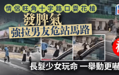 旺角長髮少女發脾氣玩命?強拉男友危站十字路口 馬路上一舉動更嚇人｜Juicy叮