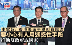 李家超访沪︱香港表面平稳但有暗流  李家超提醒国安风险仍然存在