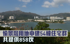 城市規劃｜香港興業愉景灣用地申建54幢住宅群 共提供858伙