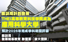 職訓局計劃發展THEi高科院為應用科學大學 預計2026年完成學科範圍評審