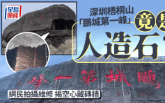 深圳梧桐山「鹏城第一峰」巨石竟是砖头砌？维修被拍到穿窿露空心