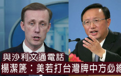 杨洁篪警告美国若打台湾牌 中方必维权