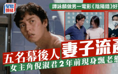 谭咏麟做男一电影《阴阳错》好邪？五名幕后妻全流产 女主角倪淑君2年前现身飘老态