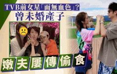 TVB前女星惊见「面无血色」极憔悴？曾为男星未婚生子   宣布与嫩夫离婚又和好