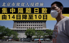 北京市放寬入境隔離措施 集中隔離由14日降至10日