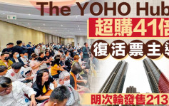 The YOHO Hub II超购41倍 「复活票」主导 明次轮发售213伙