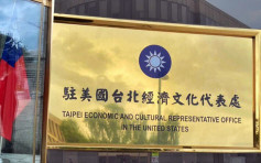 台湾证实正推动驻美机构改名为「台湾代表处」