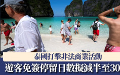 特区护照受影响？︱泰国拟改免签逗留减至30日  旨打击电骗贩卖人口