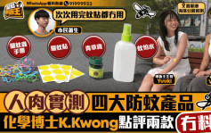 星島申訴王｜人肉實測4款防蚊產品   化學博士K.Kwong點評兩款「冇料到」