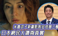 米倉涼子新劇影射安倍晉三醜聞  日本網民大讚夠真實