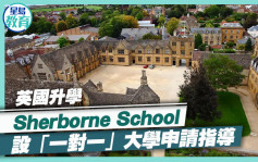 英國升學｜Sherborne School 設「一對一」大學申請指導