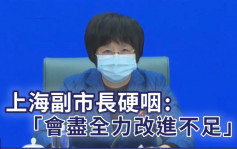 认防疫工作不足 上海副市长硬咽：会尽全力改进