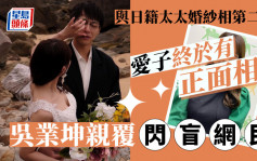 吳業坤與日籍太太婚紗相第二彈終於有正面相  以三個Emoji親回閃盲網民