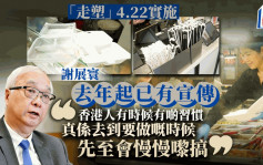 垃圾徵費︱走塑4.22實施 謝展寰：去年已有宣傳 香港人習慣要做時才慢慢搞