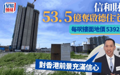 信和財團53.5億奪啟德住宅地  每呎地價5392元 信和黃永光：對香港前景充滿信心
