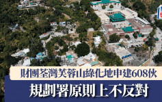 财团荃湾芙蓉山绿化地申建608伙 规划署原则上不反对