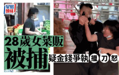观塘28岁女菜贩被捕 疑金钱争执擸刀怒劈