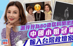 謝玲玲80歲閨密背景極猛料  曾選美奪冠嫁台灣政壇猛人兒子亦從政