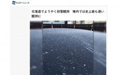 北海道初雪遲大到 創下1990年以來最遲紀錄