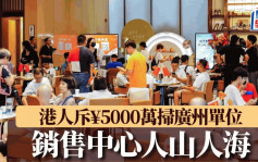 国庆黄金周︱广州楼市「翻生」？   港人豪斥¥5000万扫3单位